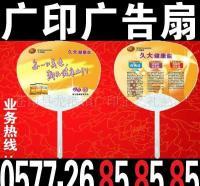 廣告扇定制新選擇 7天出貨，全國最低價，助力企業(yè)快速營銷